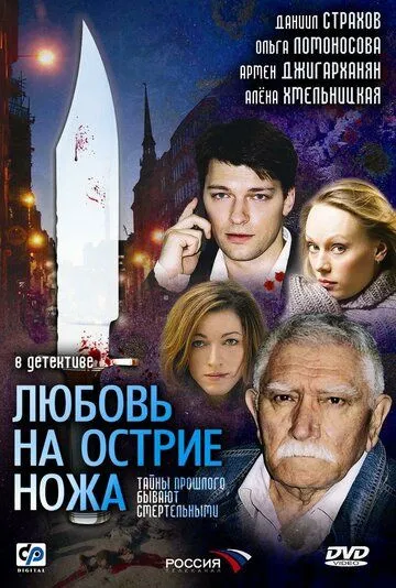 Любовь на острие ножа (сериал) смотреть онлайн