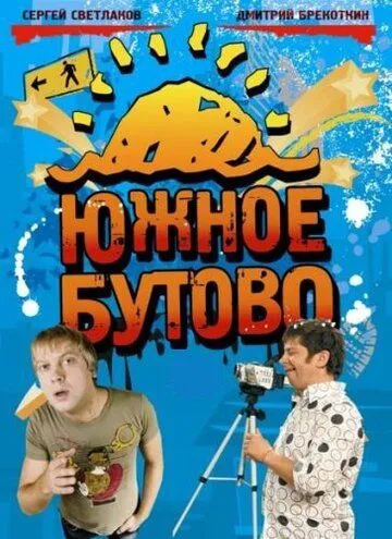 Южное Бутово (сериал) смотреть онлайн