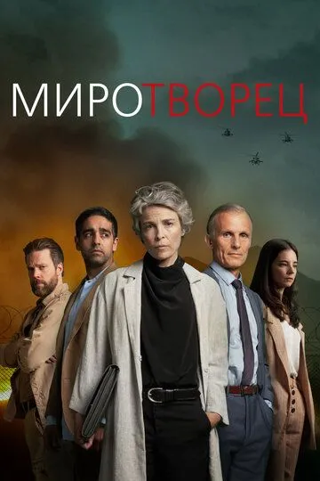 Миротворец (сериал) смотреть онлайн