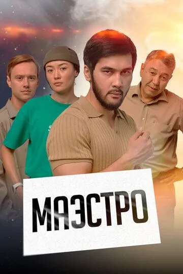 Маэстро (сериал) смотреть онлайн