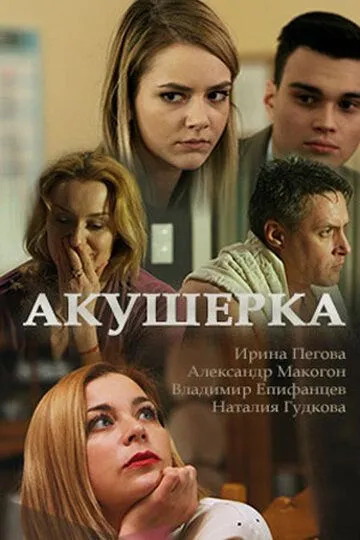 Акушерка (сериал) смотреть онлайн