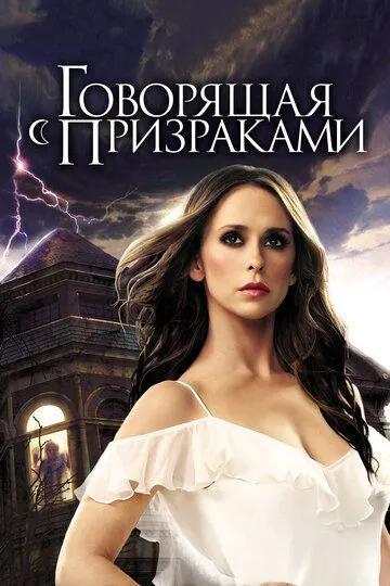 Говорящая с призраками (сериал) смотреть онлайн