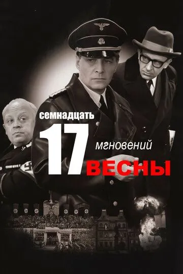 Семнадцать мгновений весны (сериал) смотреть онлайн