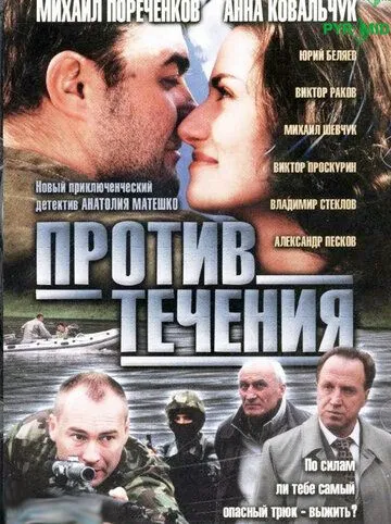 Против течения (сериал) смотреть онлайн