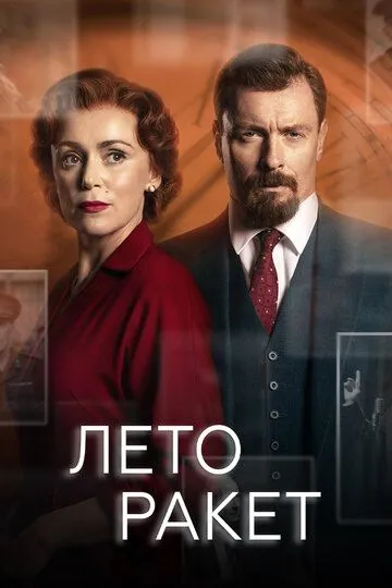 Лето ракет (сериал) смотреть онлайн