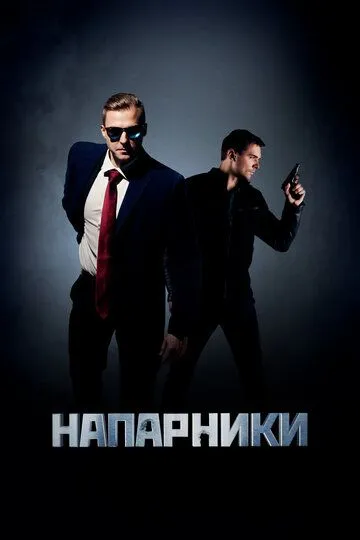 Напарники (сериал) смотреть онлайн