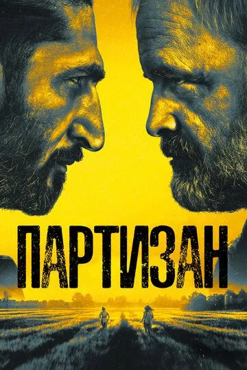 Партизан (сериал) смотреть онлайн