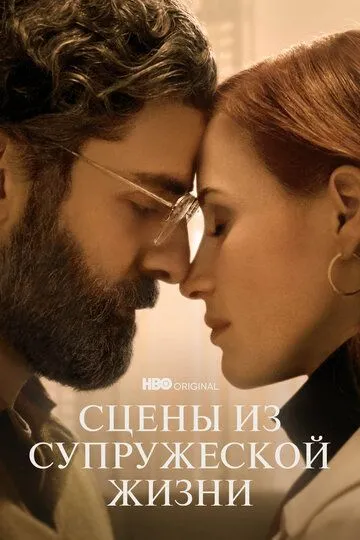 Сцены из супружеской жизни (сериал) смотреть онлайн