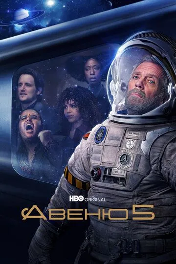 Авеню 5 (сериал) смотреть онлайн