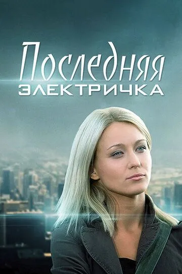 Последняя электричка (сериал) смотреть онлайн