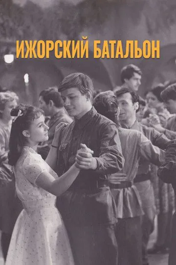 Ижорский батальон (1972) смотреть онлайн