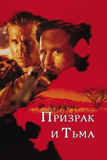 Призрак и Тьма (1996) смотреть онлайн