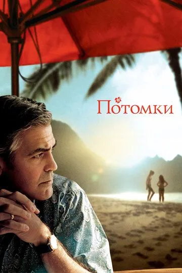 Потомки (2011) смотреть онлайн