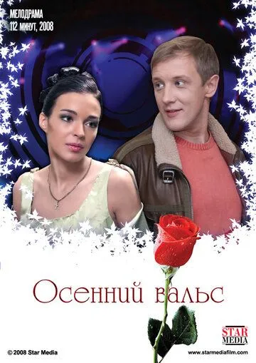 Осенний вальс (2008) смотреть онлайн