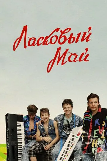 Ласковый май (2009) смотреть онлайн