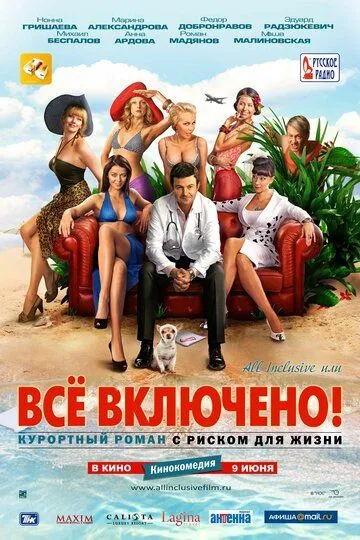 All inclusive, или Всё включено (2011) смотреть онлайн