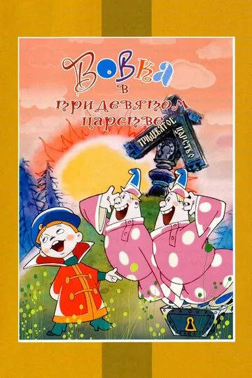 Вовка в Тридевятом царстве (1965) смотреть онлайн