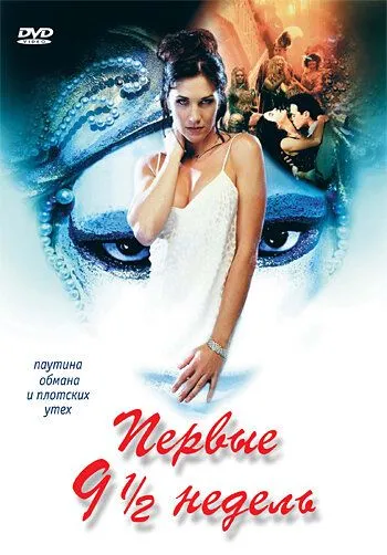 Первые 9 1/2 недель (1998) смотреть онлайн