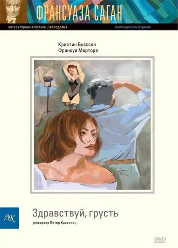 Здравствуй, грусть (1995) смотреть онлайн