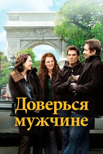 Доверься мужчине (2005) смотреть онлайн