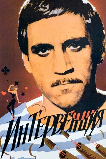 Интервенция (1968) смотреть онлайн