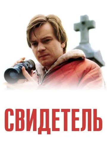 Свидетель (1999) смотреть онлайн