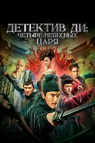 Детектив Ди: Четыре Небесных Царя (2018) смотреть онлайн