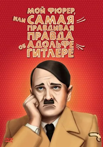 Мой Фюрер, или Самая правдивая правда об Адольфе Гитлере (2007) смотреть онлайн