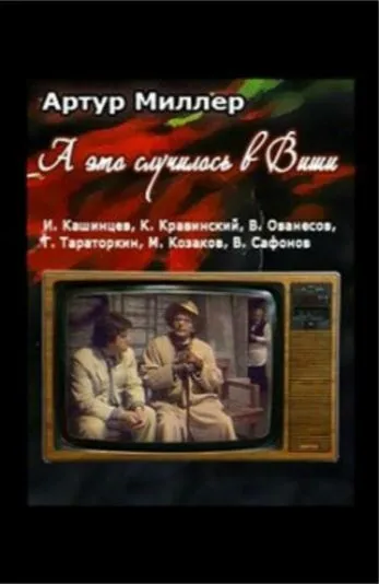 ...А это случилось в Виши (1989) смотреть онлайн