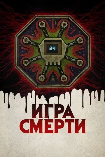 Игра смерти (2017) смотреть онлайн