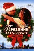 Праздник для двоих (2005) смотреть онлайн