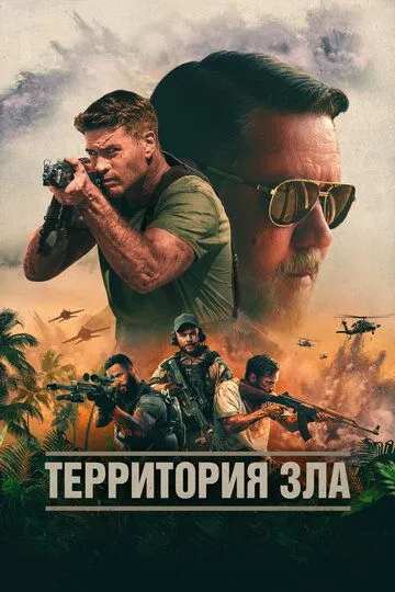 Территория зла (2024) смотреть онлайн