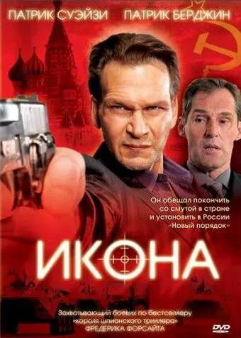 Икона (2005) смотреть онлайн