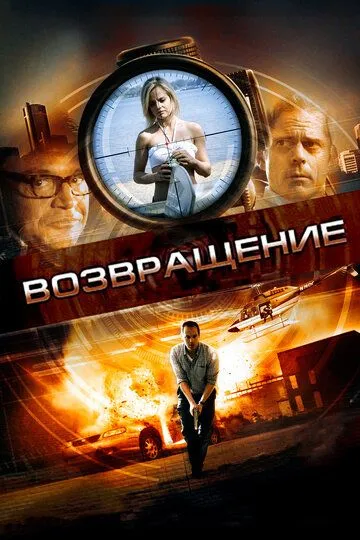 Возвращение (2011) смотреть онлайн