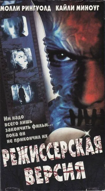 Режиссерская версия (2000) смотреть онлайн