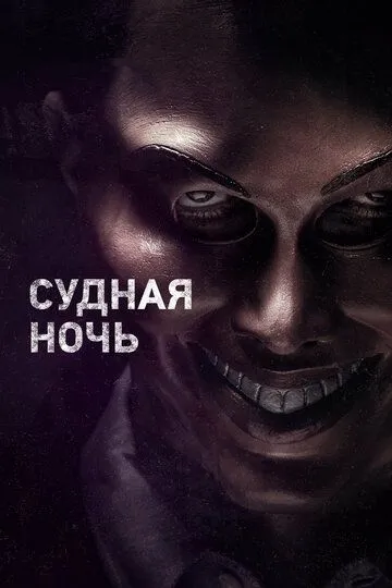 Судная ночь (2013) смотреть онлайн