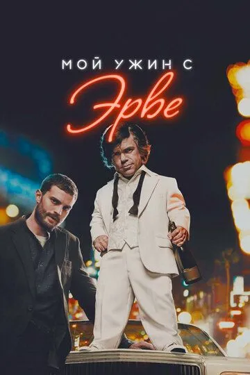 Мой ужин с Эрве (2018) смотреть онлайн