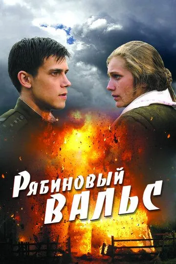 Рябиновый вальс (2009) смотреть онлайн