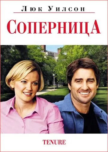 Соперница (2009) смотреть онлайн