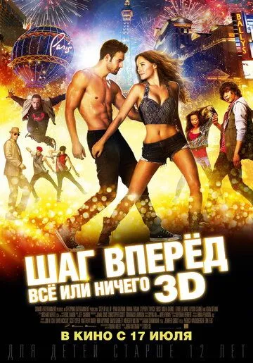 Шаг вперёд: Всё или ничего (2014) смотреть онлайн