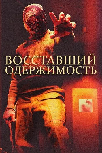 Восставший: Одержимость (2019) смотреть онлайн