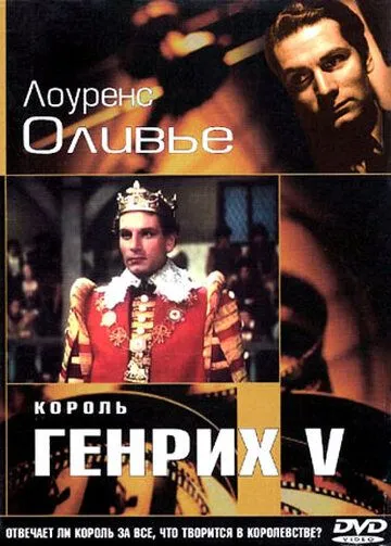 Король Генрих V (1944) смотреть онлайн