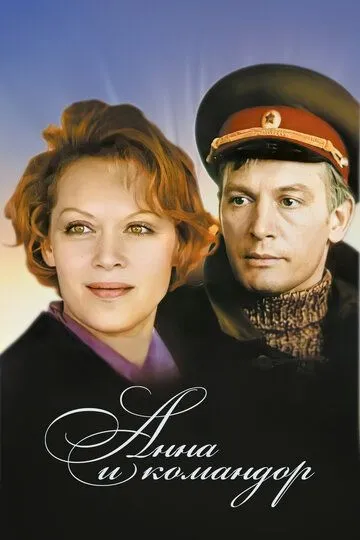 Анна и командор (1975) смотреть онлайн