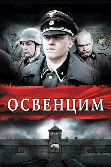 Освенцим (2010) смотреть онлайн