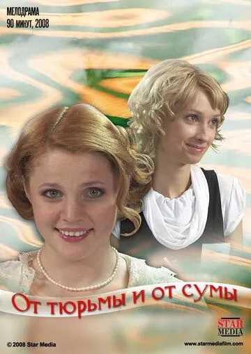 От тюрьмы и от сумы (2008) смотреть онлайн