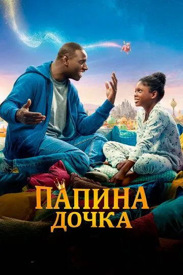 Папина дочка (2020) смотреть онлайн