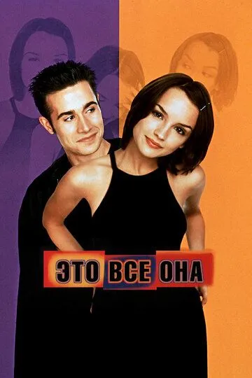 Это всё она (1998) смотреть онлайн