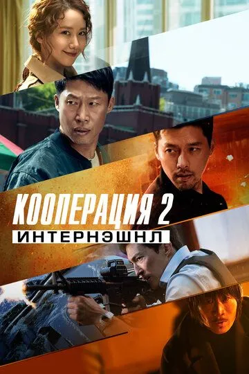 Кооперация 2: Интернэшнл (2022) смотреть онлайн