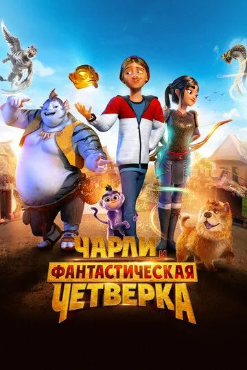 Чарли и фантастическая четверка (2023) смотреть онлайн