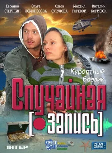 Случайная запись (2009) смотреть онлайн